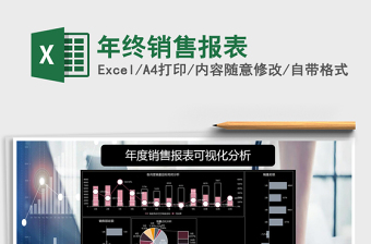 年终销售报表