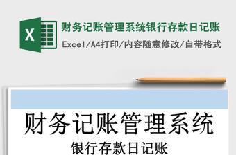 2025年财务记账管理系统银行存款日记账