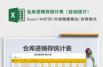 仓库进销存统计表（自动统计）