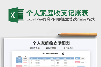 2024年个人家庭收支记账表免费下载