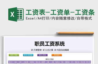 2024年工资表-工资单-工资条