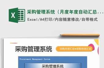 采购管理系统（月度年度自动汇总）