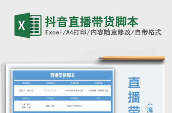 2024年抖音直播带货脚本