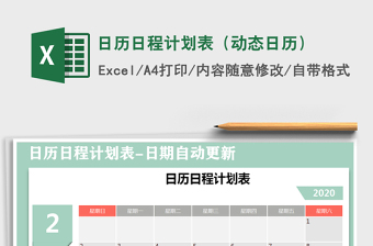 2021年日历日程计划表（动态日历）免费下载