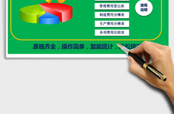 企业各项费用管理系统（表格齐全，智能统计）