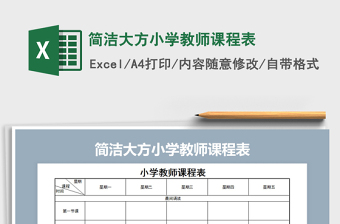 2025年简洁大方小学教师课程表