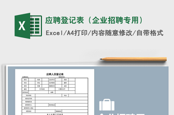 应聘登记表（企业招聘专用）