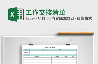 2024年工作交接清单