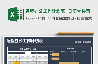 2021年远程办公工作计划表-日历甘特图免费下载