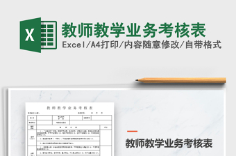 2025年教师教学业务考核表