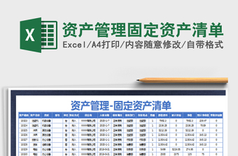 2024年资产管理固定资产清单免费下载