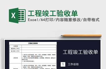 2024年工程竣工验收单exce表格