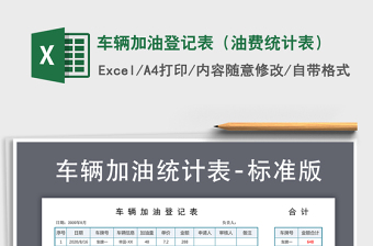 2024年车辆加油登记表（油费统计表）