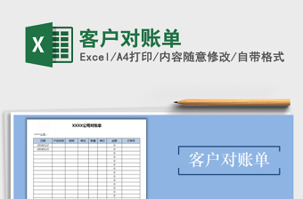 客户对账单