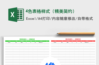 2025年4色表格样式（精美简约）