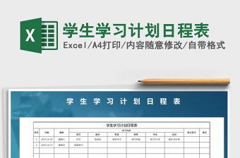 2025年学生学习计划日程表