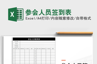 2025年参会人员签到表