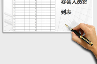 2025年参会人员签到表