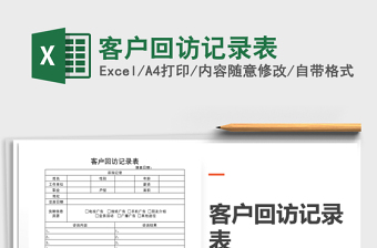 2025年客户回访记录表