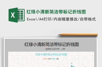 2025年红绿小清新简洁带标记折线图