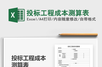 2024年投标工程成本测算表免费下载