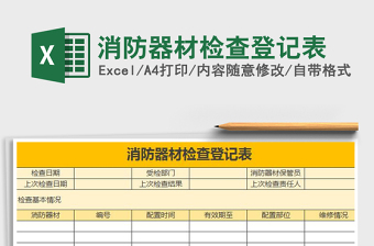 2025年消防器材检查登记表