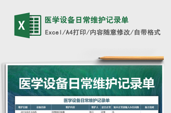 2025年医学设备日常维护记录单