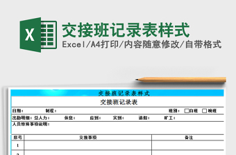2025年交接班记录表样式
