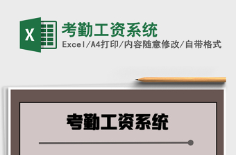 2025年考勤工资系统