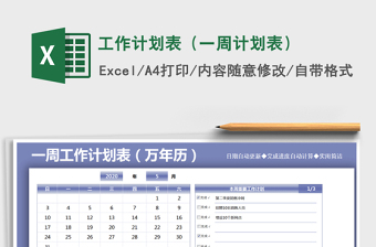 2024年工作计划表（一周计划表）免费下载