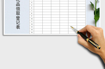 中秋节礼品领取登记表