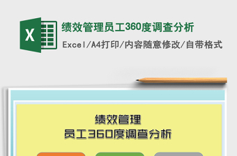 2025年绩效管理员工360度调查分析