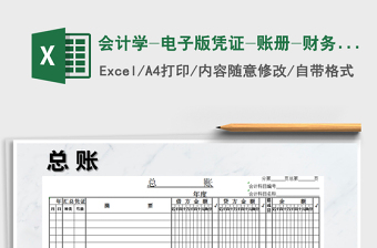 2025年会计学-电子版凭证-账册-财务报表