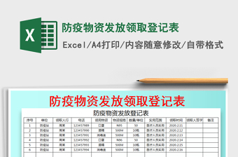 防疫物资发放领取登记表