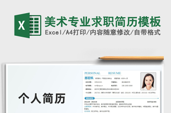 2025年美术专业求职简历模板