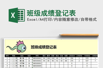 班级成绩登记表
