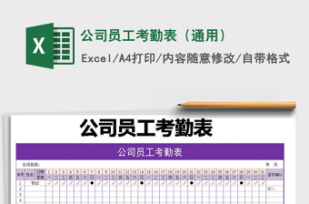 2025年公司员工考勤表（通用）