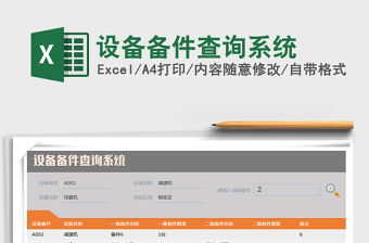 2024年设备备件查询系统免费下载