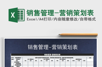 2025年销售管理-营销策划表