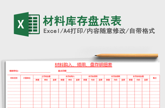 2025年材料库存盘点表