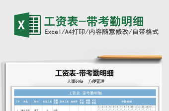 2025年工资表-带考勤明细