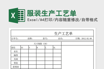 2024年服装生产工艺单免费下载