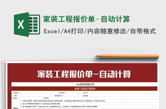 2025年家装工程报价单-自动计算