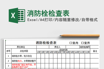 消防栓检查表