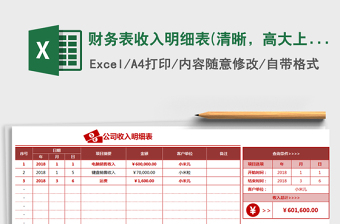 2025年财务表收入明细表(清晰，高大上，自动计算，可查询)