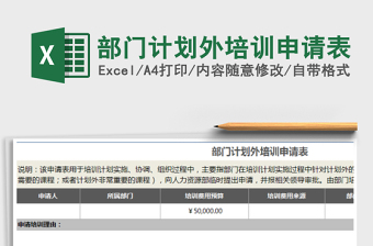 2025年部门计划外培训申请表免费下载