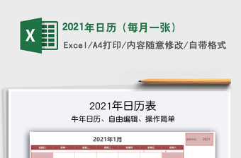 2021年日历（每月一张）免费下载