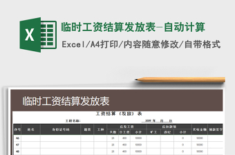 2025年临时工资结算发放表-自动计算