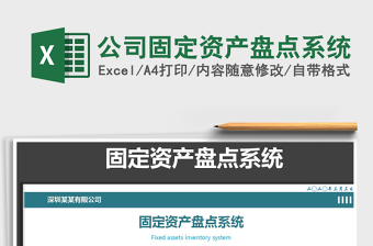 2024年公司固定资产盘点系统