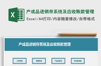 产成品进销存系统及应收账款管理